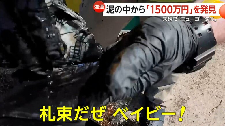 「札束だぜ、ベイビー！」　泥の中から“アメリカン・泥ーム”…引き上げた金庫から“1500万円”発見　米・ニューヨーク｜FNNプライムオンライン