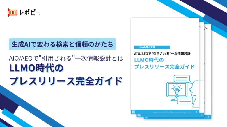 【AIO/AEOで&quot;引用される&quot;一次情報設計とは】パーフェクトガイド「LLMO時代のプレスリリース完全ガイド」を無料公開！