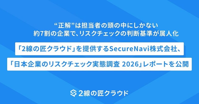 “正解”は担当者の頭の中にしかない ― 約7割の企業で、リスクチェックの判断基準が属人化。「日本企業のリスクチェック実態調査 2026」レポートを公開
