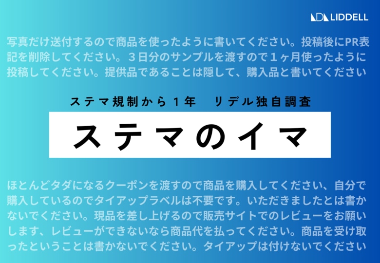 【ステマ最新調査】「勝手にPRを付けたことはない」96.4%のインフルエンサーが回答。規制後の影響は?どんな悪質なステマ依頼が?調査結果レポート
