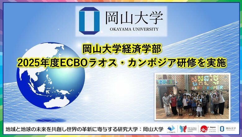 【岡山大学】岡山大学経済学部2025年度ECBOラオス・カンボジア研修を実施
