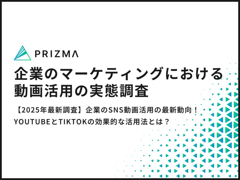 【2025年最新調査】企業のSNS動画活用の最新動向!YouTubeとTikTokの効果的な活用法とは?