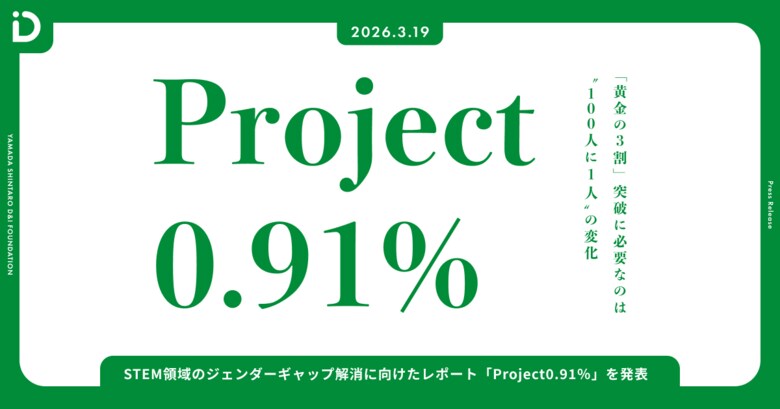 山田進太郎D&amp;I財団が、STEM領域のジェンダーギャップ解消に向けたレポート「Project0.91％」を発表