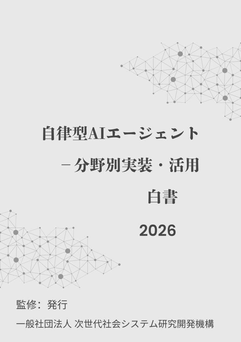 『自律型AIエージェント-分野別実装・活用　総覧白書2026年版』 発刊のお知らせ