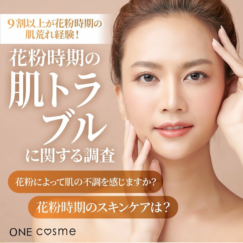【9割以上が花粉時期の肌荒れ経験】主な悩みは"かゆみ"や"乾燥"だった…!