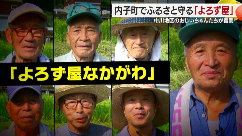 平均年齢77歳の「よろず屋」が困りごとを解決　高齢化率6割超の内子町中川地区で大活躍！次の世代へ続け【愛媛発】｜FNNプライムオンライン