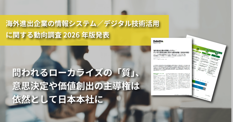 海外進出企業の情報システム／デジタル技術活用に関する動向調査