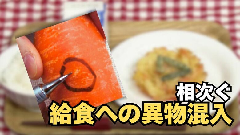ニンジンにガラス片が…安全なはずの給食で相次ぐ異物混入　どこで、なぜ？混入の経路は不明なまま【福井】｜FNNプライムオンライン