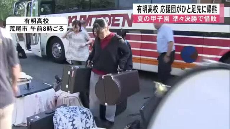 夏の甲子園　有明高校は準々決勝で惜敗も初出場で堂々のベスト８　激闘から一夜明け応援団が一足早く熊本に｜FNNプライムオンライン