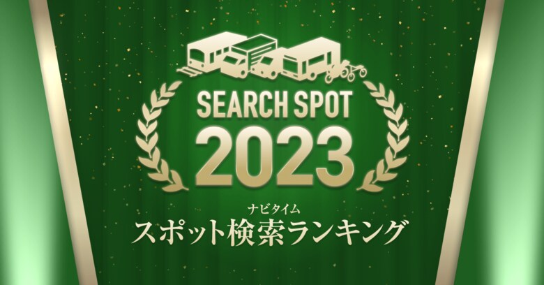 『2023ナビタイム　スポット検索ランキング』を発表