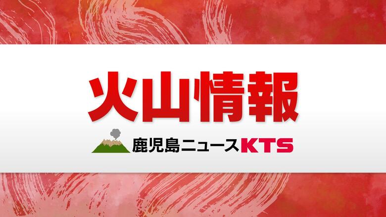 【速報】口永良部島　噴火警戒レベル１に引き下げ　鹿児島地方気象台｜FNNプライムオンライン