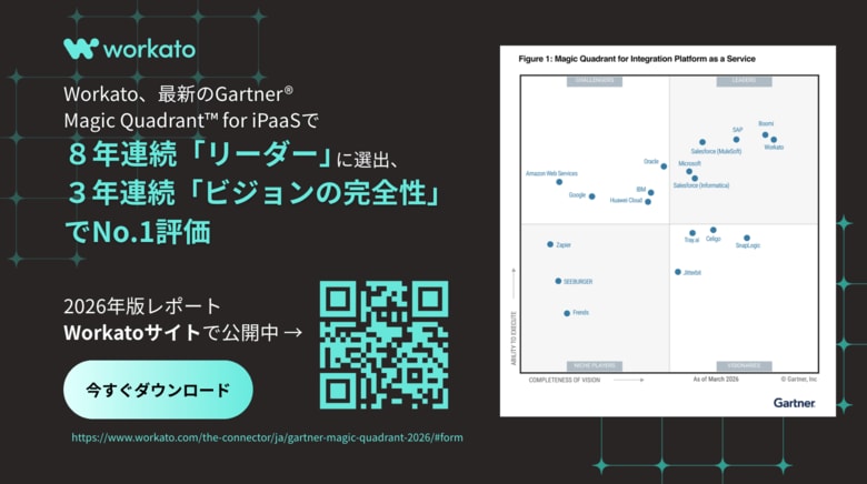 Workatoが最新の「Gartner(R) Magic Quadrant(TM) for iPaaS」において8年連続リーダー・3年連続「ビジョンの完全性」で最高評価の企業に選出