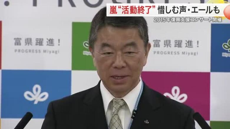 嵐が活動終了へ　２０１５年には宮城県で復興支援コンサート　知事や県民からは惜別と感謝｜FNNプライムオンライン