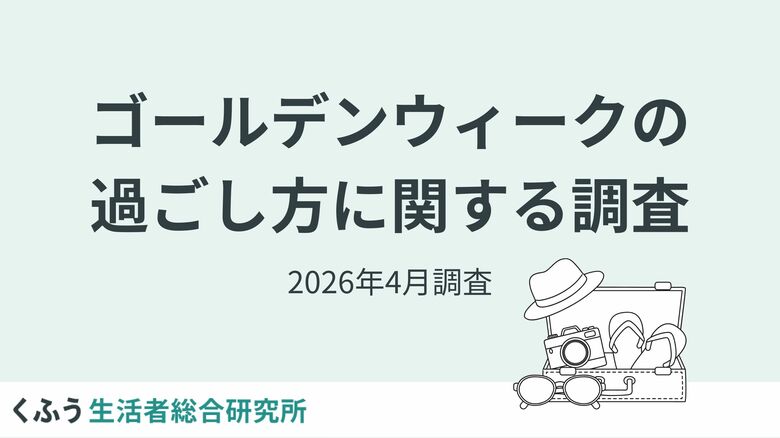 ガソリン高・物価高の2026年ゴールデンウィーク、旅行・レジャー派は約2割。連休中にやりたいこと第1位は「片付け・大掃除」