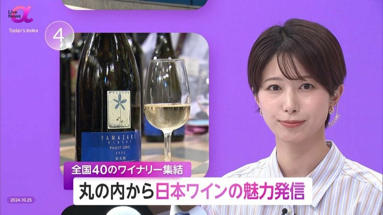 「より日本人らしい酒文化を」“日本ワイン” 全国80種類が集結　丸の内から多彩な味わい発信　地域活性やインバウンド・海外輸出拡大へ｜FNNプライムオンライン