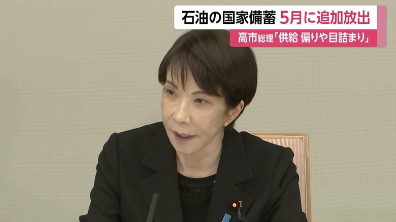 石油備蓄20日分を5月上旬に追加放出へ　高市総理が発表　塗料用シンナー供給の懸念解消や医療機関への物資把握を指示｜FNNプライムオンライン