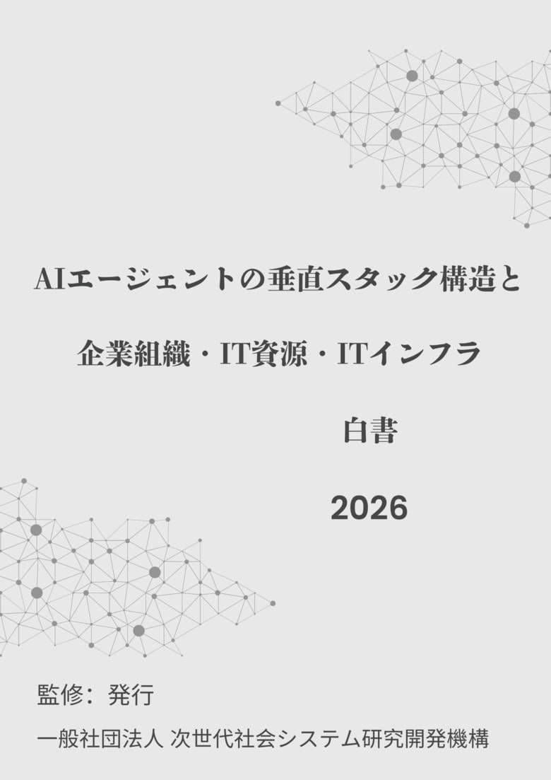 『AIエージェントの垂直スタック構造と企業組織・IT資源・ITインフラ白書2026年版』 発刊のお知らせ