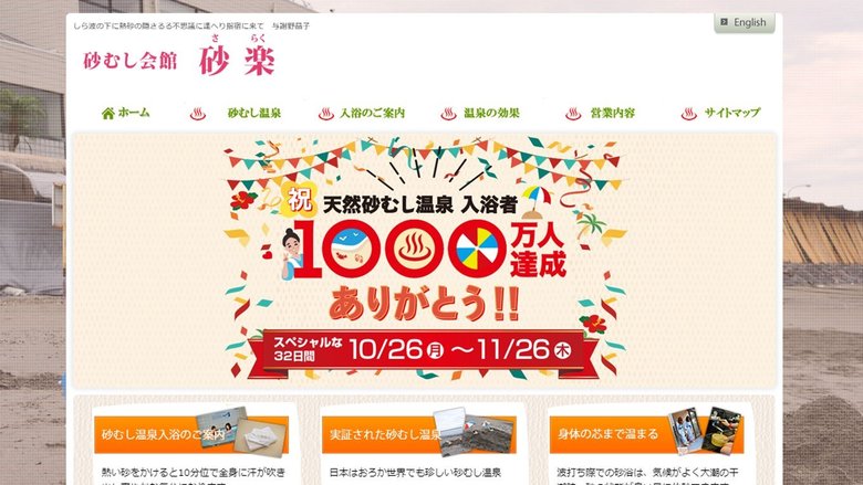 「砂むし会館 砂楽」HP