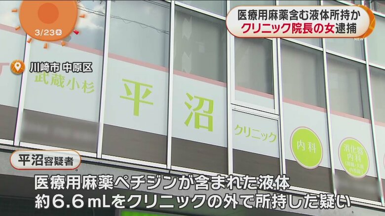 平沼容疑者が院長を務めていたクリニック(川崎市)