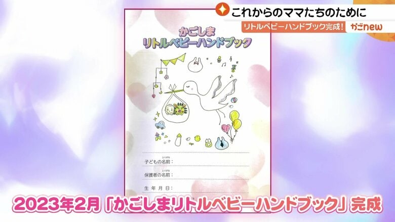 温かい色合いの「かごしまリトルベビーハンドブック」が完成