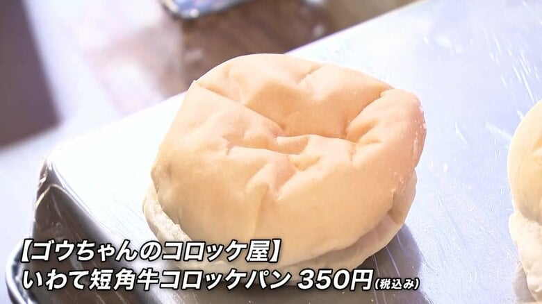 福田パンを使ったコロッケパン「いわて短角牛コロッケパン」