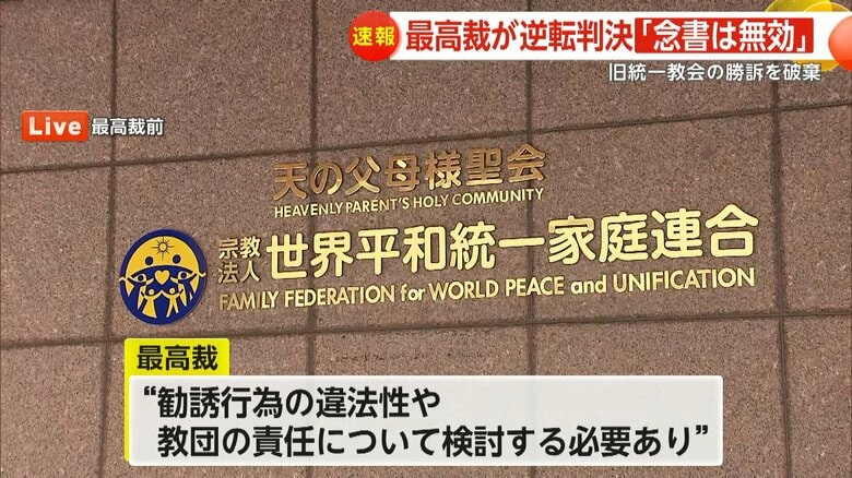 高額献金をめぐり公訴されていた旧統一教会