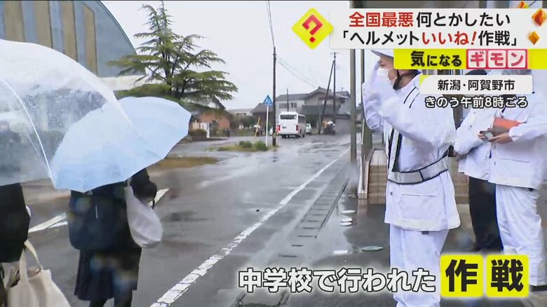 「ヘルメットいいね！作戦」が行われた新潟県阿賀野市の中学校