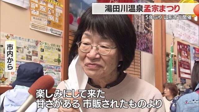 山形市内から「湯田川温泉孟宗まつり」に来た人たちのインタビュー