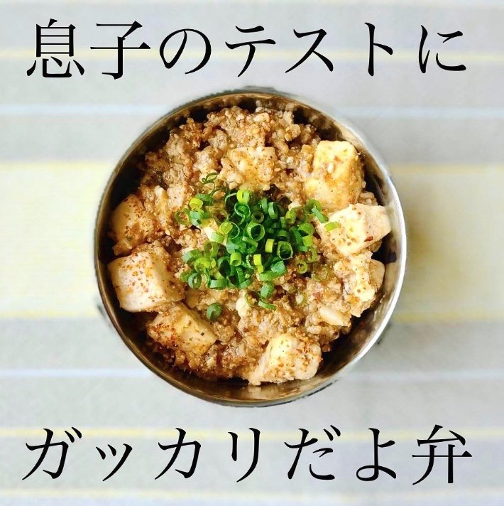 麻婆豆腐　普段のお弁当もおいしそう（提供：茶々弁さん）