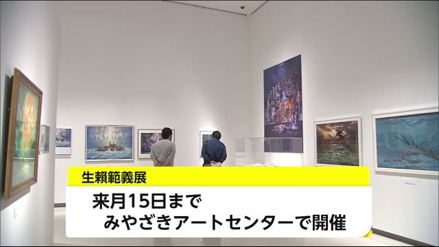 国文祭・芸文祭さきがけプログラム 生頼範義展始まる(宮崎)