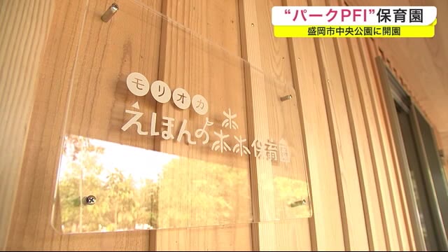 中央公園に“パークPFI”保育園 10月1日開園 人気デザイナー作品も<岩手・盛岡市>