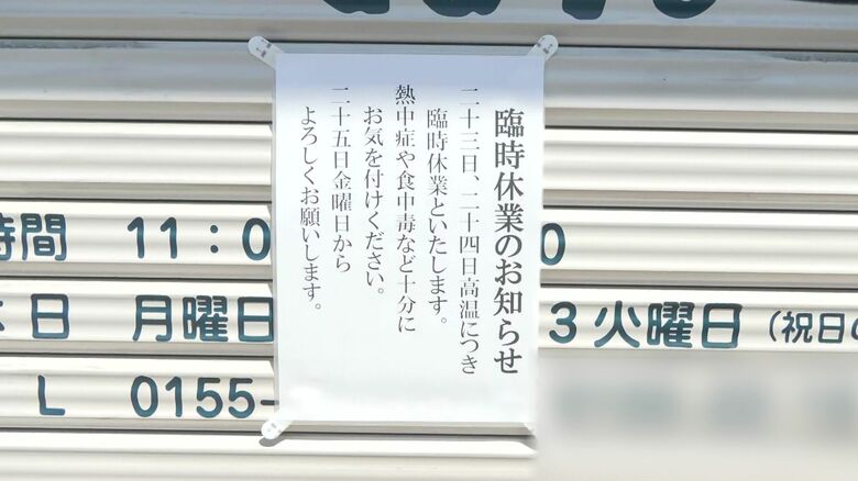 暑さで休業する店舗も