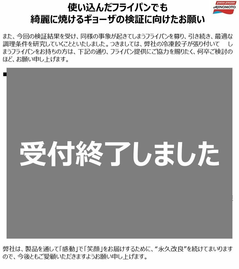 フライパン募集受付終了のお知らせ（提供：味の素冷凍食品）