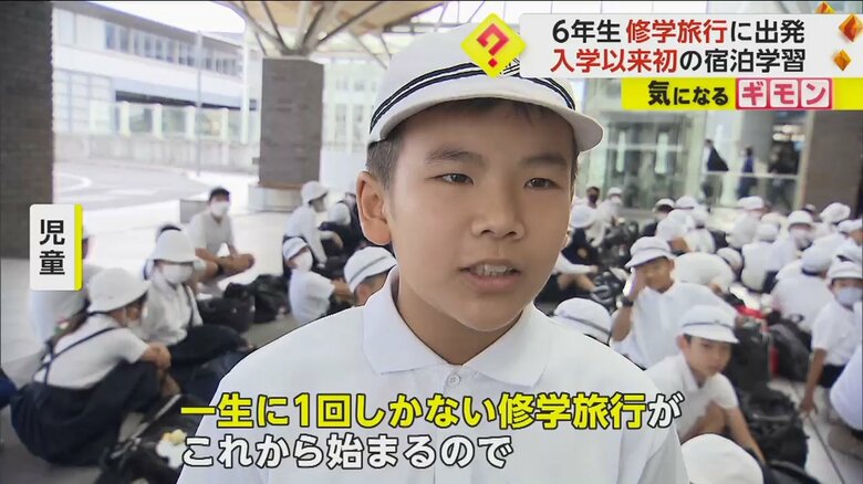 「一生に1回しかない修学旅行がこれから始まる」と話す岡山・倉敷の6年生の児童