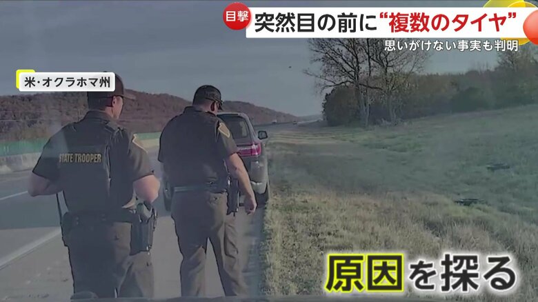 路肩に車を止め、すぐさま原因を探った警察官