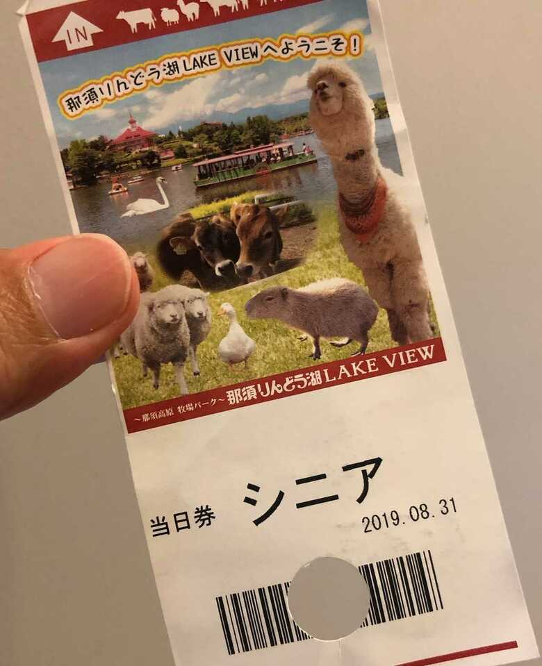 「りんどう湖レイクビュー」シニアチケット