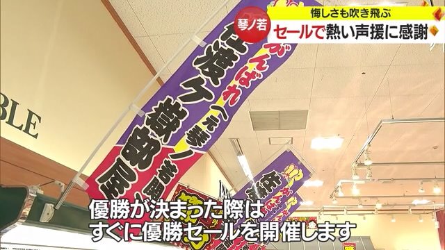 店内には“優勝”なら記念セールを行うというアナウンスが
