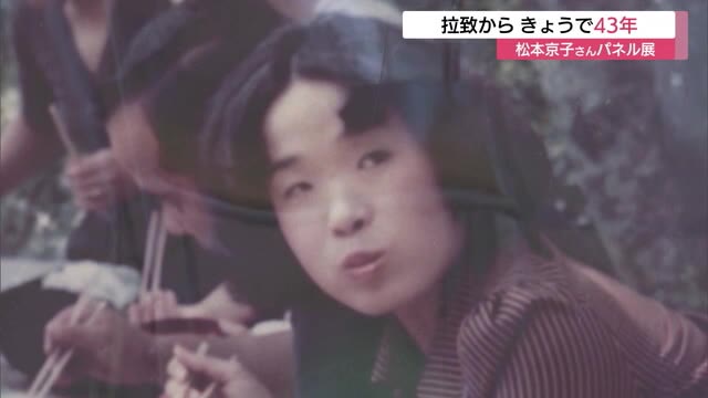 北朝鮮による拉致から43年 松本京子さん早期救出を訴えパネル展 支援のさらなる声を(鳥取・米子市)