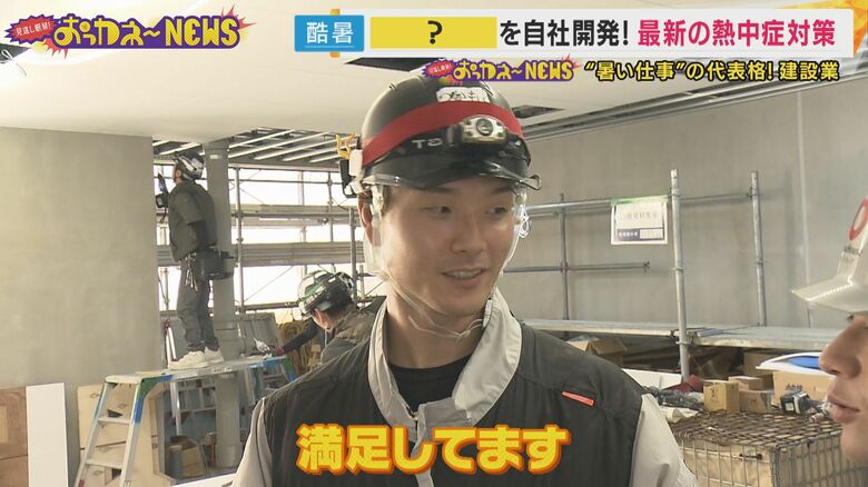 暑さ対策に作業員は「満足している」