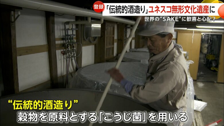 穀物を原料とする「こうじ菌」を用いた、日本の伝統的酒造り