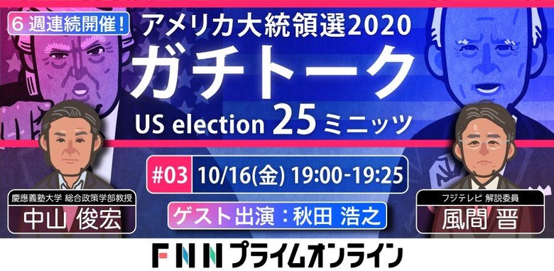 アメリカ大統領選 ガチトーク 第3回【ゲスト:秋田浩之 10/16金 夜7時】