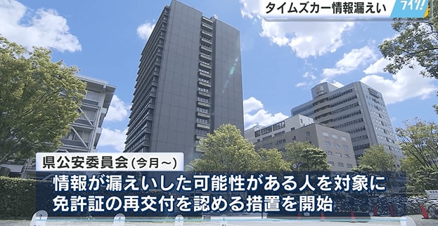 広島県公安委員会：免許証の再交付を認める措置
