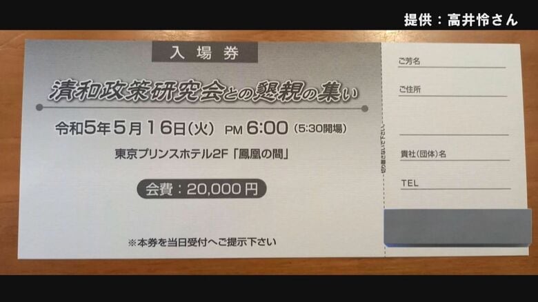 「安倍派」パーティーの入場券　提供：高井怜さん