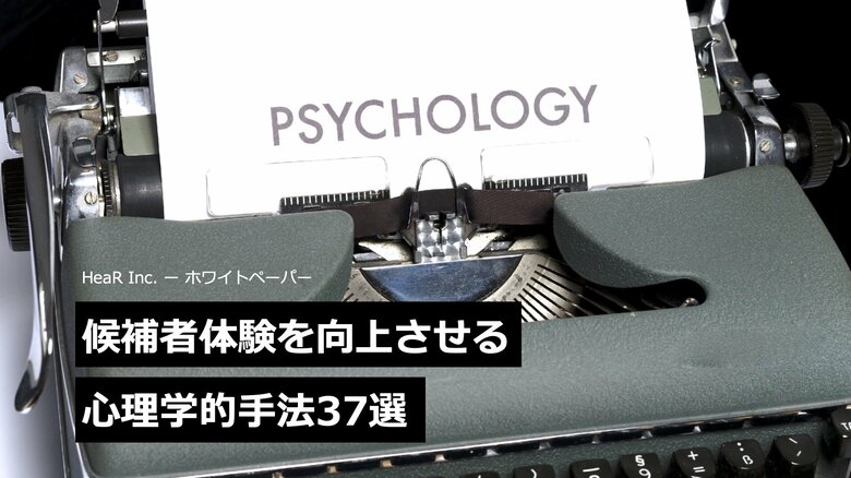 採用支援のHeaR、採用活動に役立つ心理学手法をまとめたホワイトペーパーを公開。