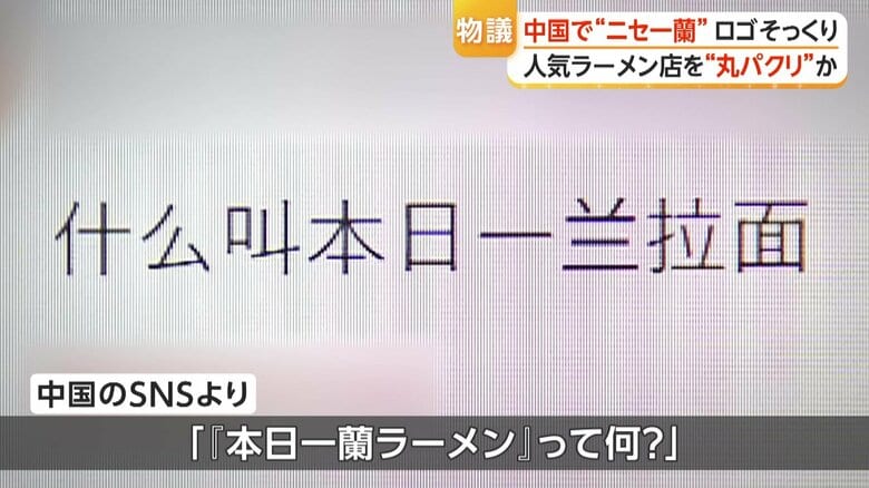中国のSNSより「本日一蘭ラーメンって何？」