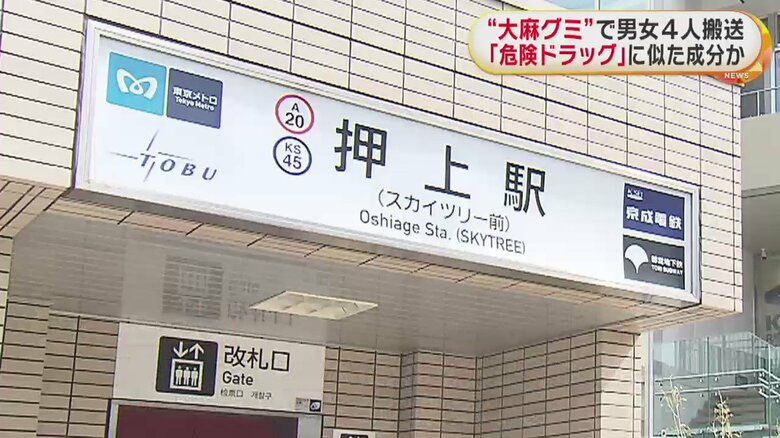 押上駅のホームで体調不良を訴えた男女4人（20代）は「大麻グミを食べた」と話している