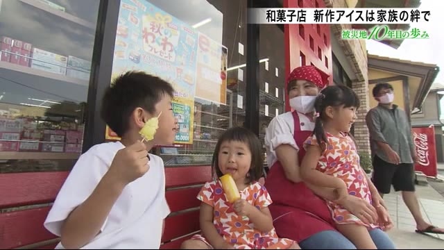 新作アイスは家族の絆で コロナ禍の和菓子店 「被災地10年目の歩み」<岩手・野田村>