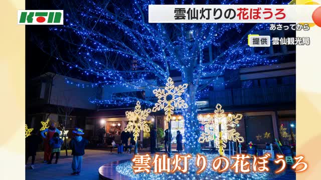 温泉街や”地獄”をほのかな灯りでライトアップ 「雲仙灯りの花ぼうろ」が1日から開催 天候次第で霧氷も