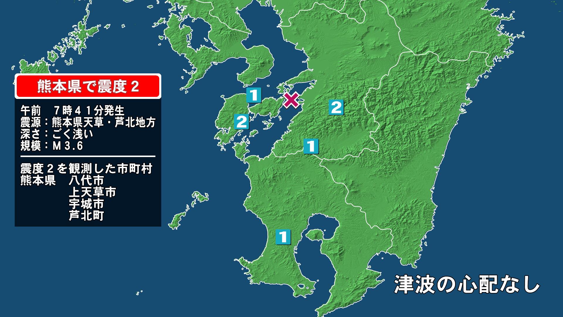熊本県で最大震度2の地震　熊本県・八代市、宇城市、上天草市、芦北町