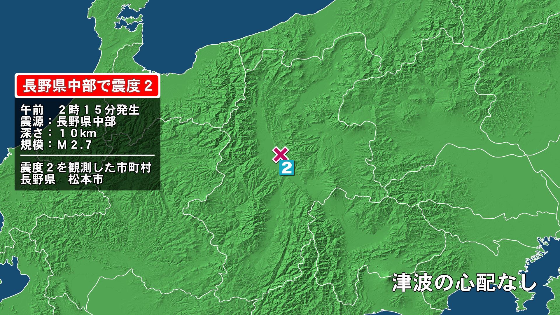 長野県で最大震度2の地震　長野県・松本市